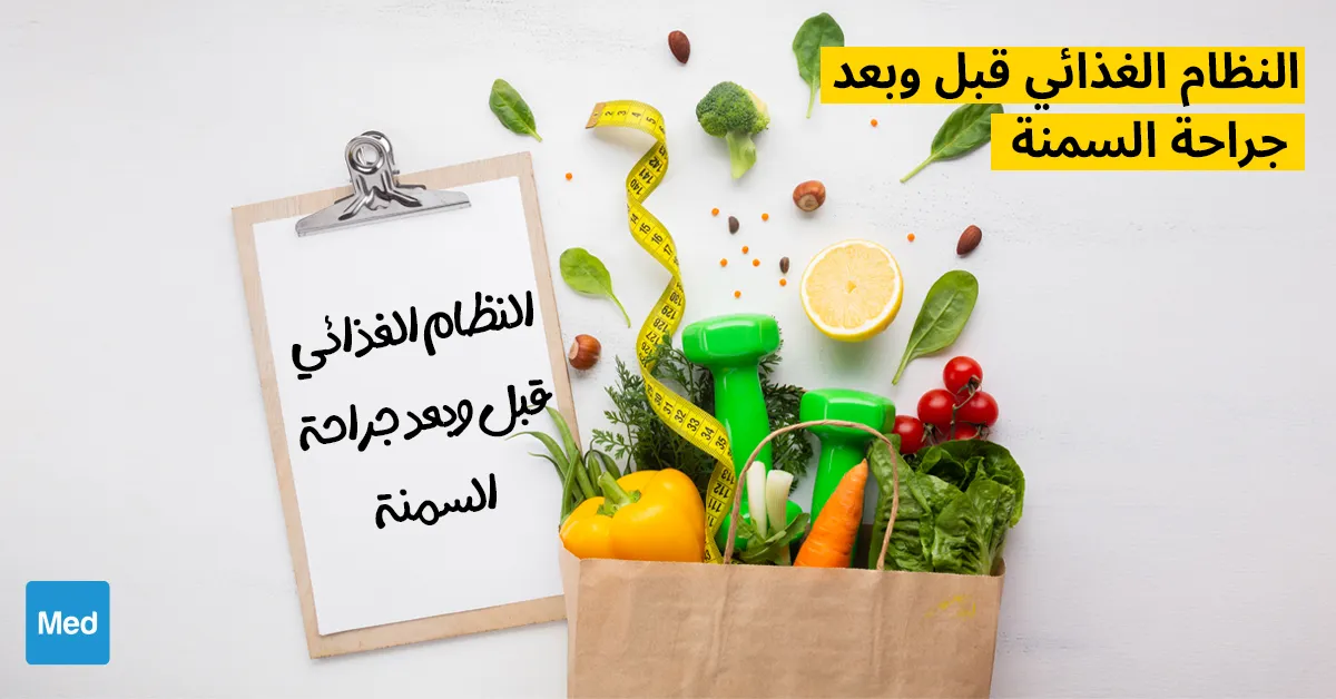 النظام الغذائي قبل وبعد جراحة السمنة